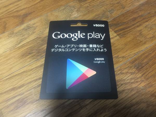 1円 Google play カード 5000円分 コードのみ グーグル プレイ
