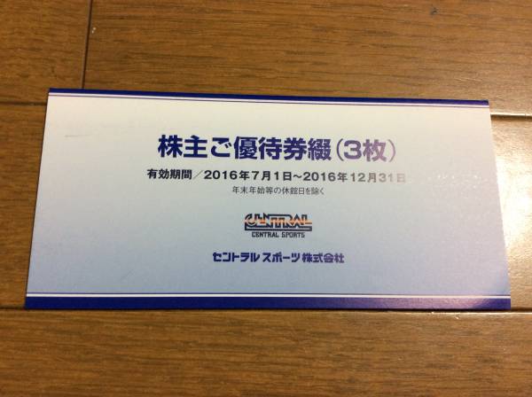 セントラルスポーツ株主優待券３枚セット/送料無料