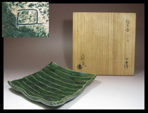 北大路魯山人 | 織部 ◇織部・四方鉢・皿・北大路魯山人◇ 角皿 銀座 黒田