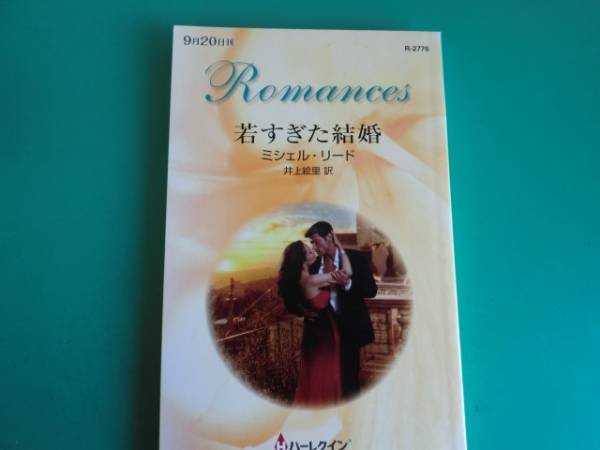 R 2776 若すぎた結婚 ミシェル リード ハーレクイン ロマンス 売買されたオークション情報 Yahooの商品情報をアーカイブ公開 オークファン Aucfan Com
