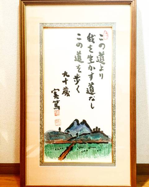 本物 武者小路実篤 作 この道より我を生かす道なし 額 扁額 売買されたオークション情報 Yahooの商品情報をアーカイブ公開 オークファン Aucfan Com