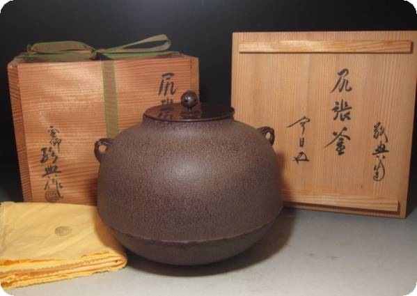 人間国宝 高橋敬典 尻張釜 裏千家十五代 鵬雲斎花押 K571 【公式通販】