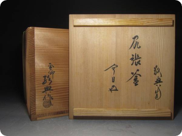 人間国宝 高橋敬典 尻張釜 裏千家十五代 鵬雲斎花押 K571 【公式通販】