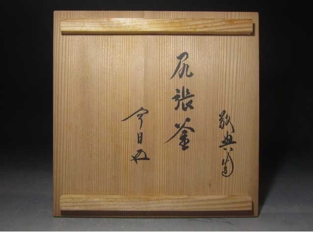 ★　高橋敬典　菊桐地紋政所釜　裏千家　十五代　鵬雲斎の花押がございます★x397 人間国宝 高橋敬典 尻張釜 裏千家十五代 鵬雲斎花押 K571 【公式通販】