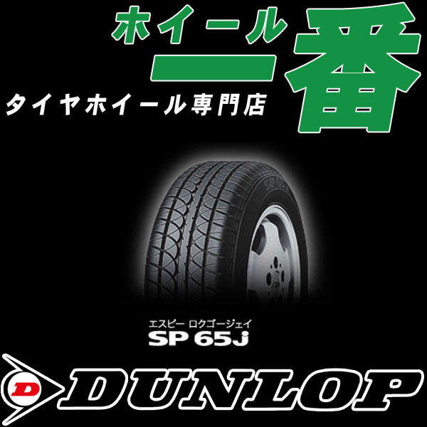 専用　2件・別発送① 低価】 新品タイヤ4本□ダンロップエナセーブSP65j 155/65R12 155/65-12