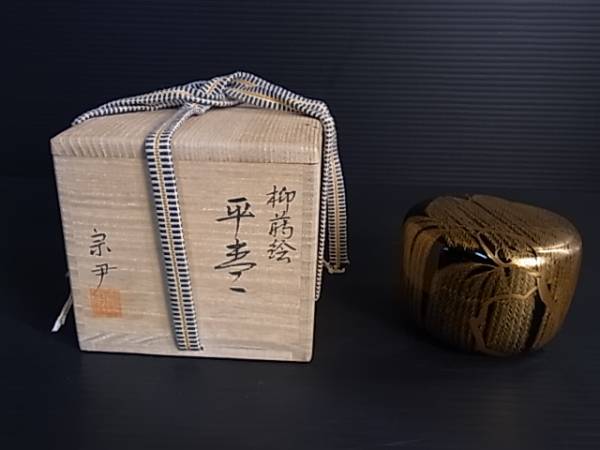 宗尹作 平棗 朝顔 加賀蒔絵 柳 共箱 加賀塗師 宗尹(中村