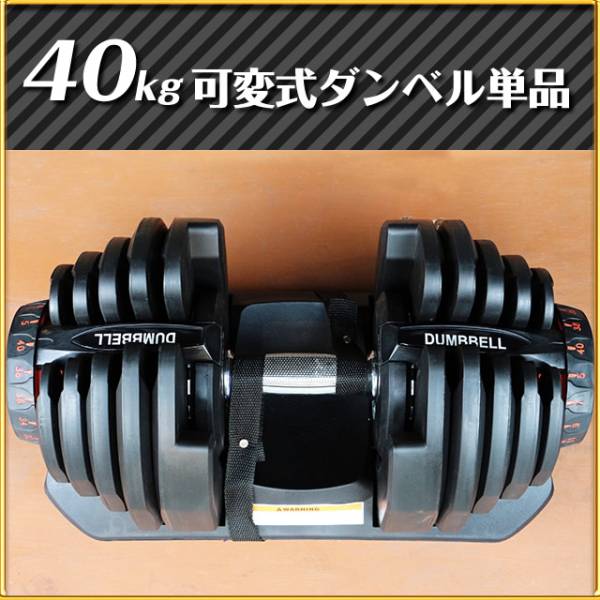 40kg 可変式ダンベル 単品 ワンタッチ 17段階調節可能 ダンベル 可変