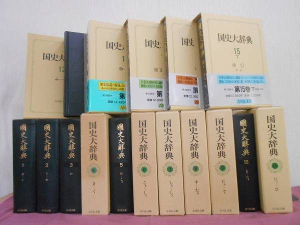 国史大辞典』 全17冊揃 国史大辞典編集委員会 吉川弘文館 日本史 人文