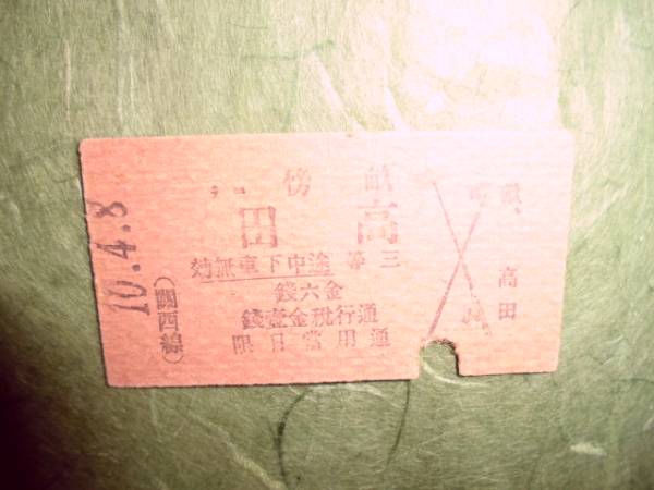 戦前、国鉄関西線、畝傍～高田、硬券