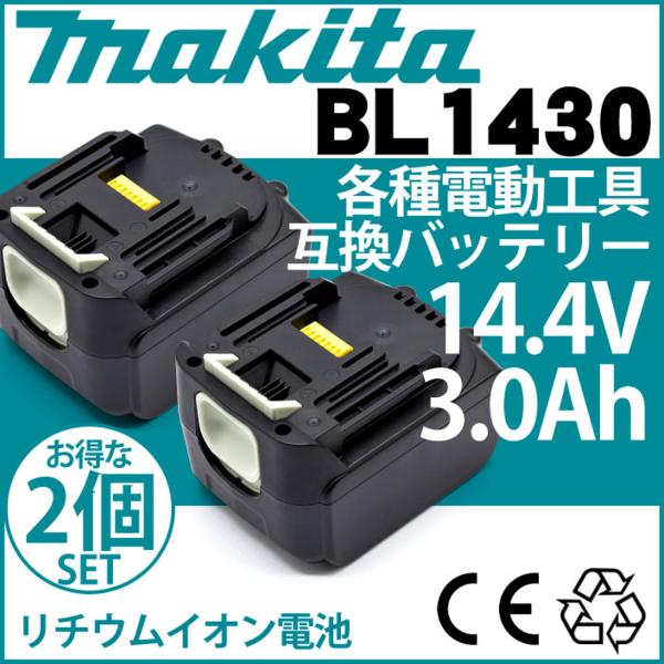 マキタ電動工具対応互換バッテリー（BL1430）2個セット/お得商品