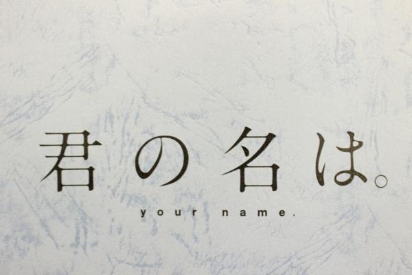 君の名は。』新海監督サイン入り台本 rfp1041(サイン、直筆画)｜売買