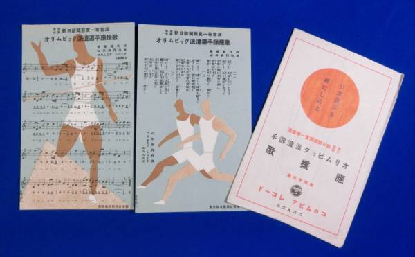 戦前/東郷青児[ロサンゼルスオリンピック派遣選手応援歌]絵葉書