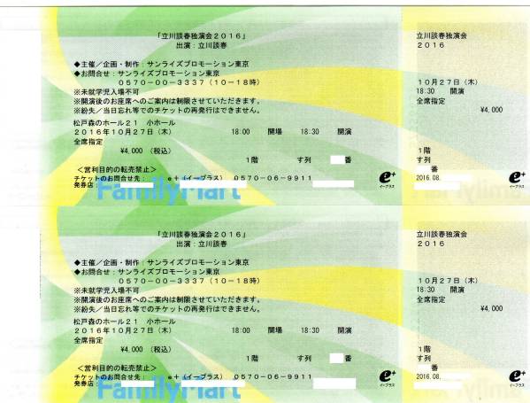 立川談春　松戸森のホール21　10/27（木）1階す列通路側　2枚1組