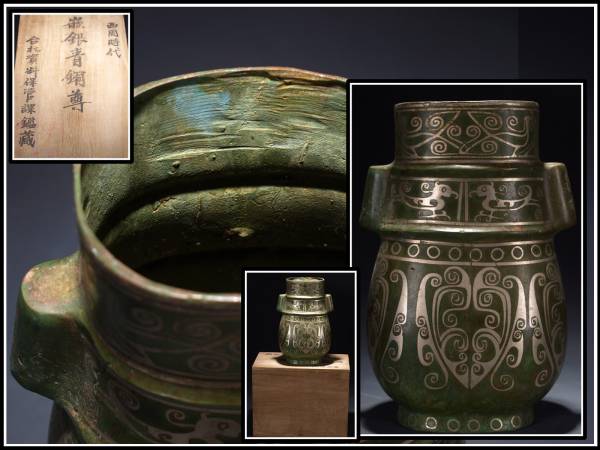 台北博物館共箱　中国西周時代　嵌銀銅尊　激安骨董品