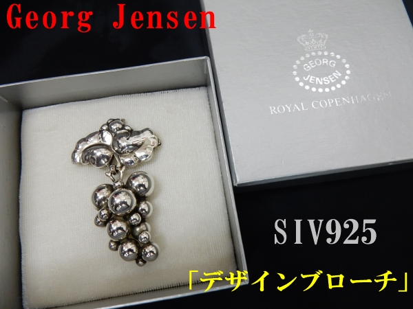 ★ジョージ ジェンセン SIV925デザインブローチ（10924-A）
