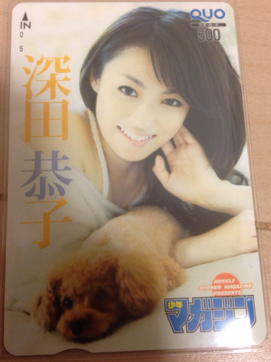 深田恭子 クオカード 週間少年マガジン 美品 トイプードル