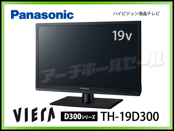 新品/送料無料※パナソニック/TH-19D300/液晶テレビ/19V