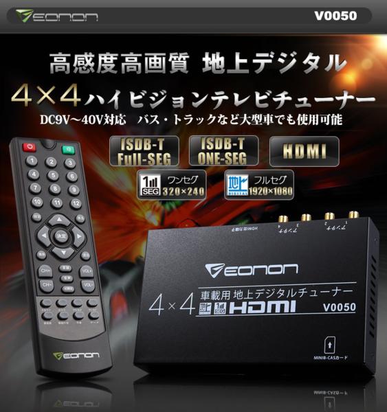 送料600円！EONON 4×4 フルセグ 車載用地デジチューナー新品 【公式通販】