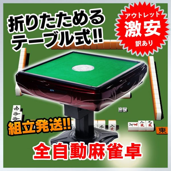 アウトレット 全自動麻雀卓 座卓式 組立発送 牌点棒付 020