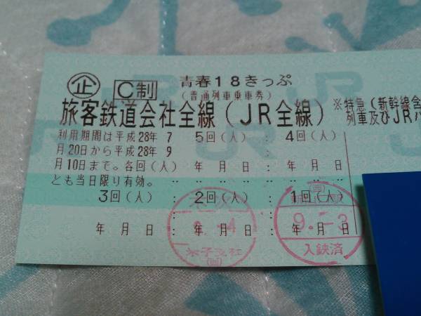 青春18切符3回分 送料込 即決