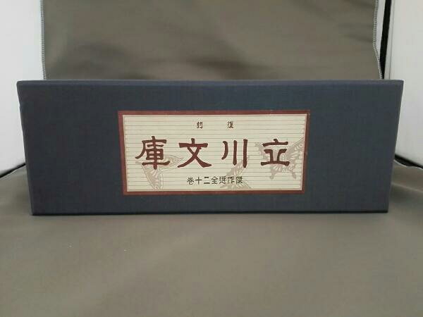 復刻　立川文庫　傑作選全二十巻