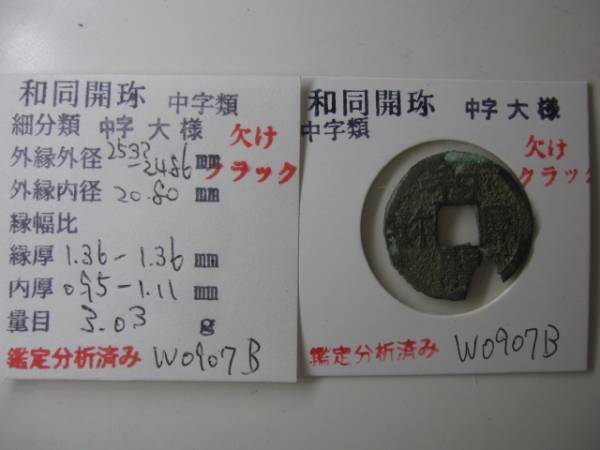 ☆和同開珎 中字鑑定書発行分割払下取OK 出土皇朝銭