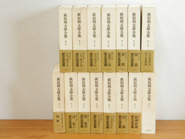 萩原朔太郎全集 ⁄ 萩原 全15巻揃 : 月報付き⁄筑摩 全15巻