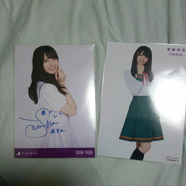 齋藤飛鳥 乃木坂46 公式通販 生写真 齋藤飛鳥サイン入生写真 サイン