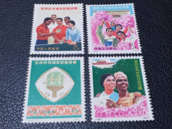 中国切手 未使用 1971年 21 22 23 24 兵球友好 4種完
