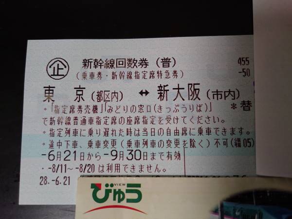 新幹線指定席回数券 東京⇔新大阪1枚【送料無料～】9/30まで有効