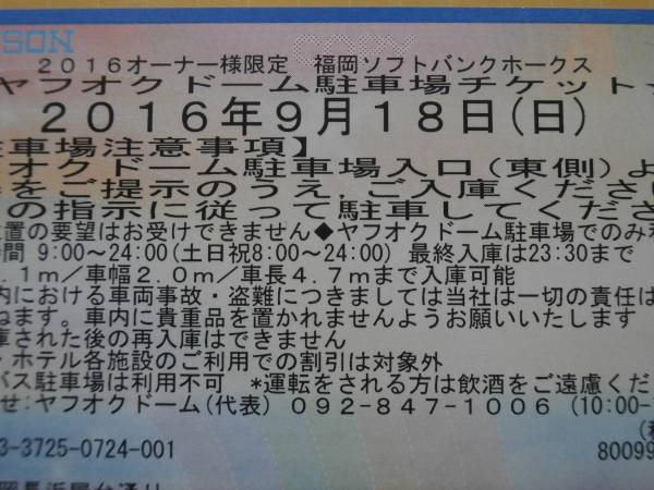 ◇9/18(日)◇ヤフオクドーム駐車券1枚◇ソフトバンクvsオリ