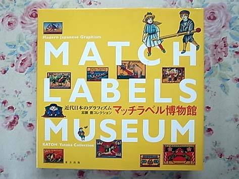近代日本のグラフィズム マッチラベル博物館 加藤豊コレクション 