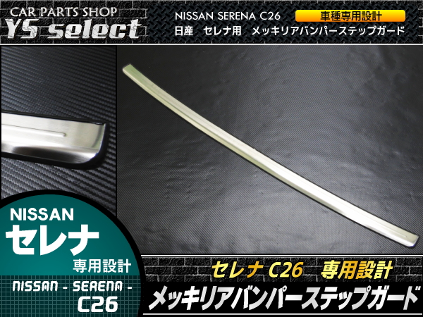 セレナ C26 メッキ リアバンパー ステップガード