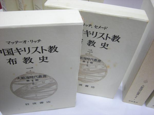 本 大航海時代叢書 岩波書店 歴史 本 学術書