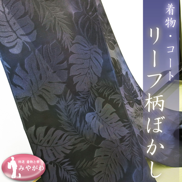 ◆みやがわ y12.シック 濃紺紫 ぼかし リーフ 着物 コート 反物