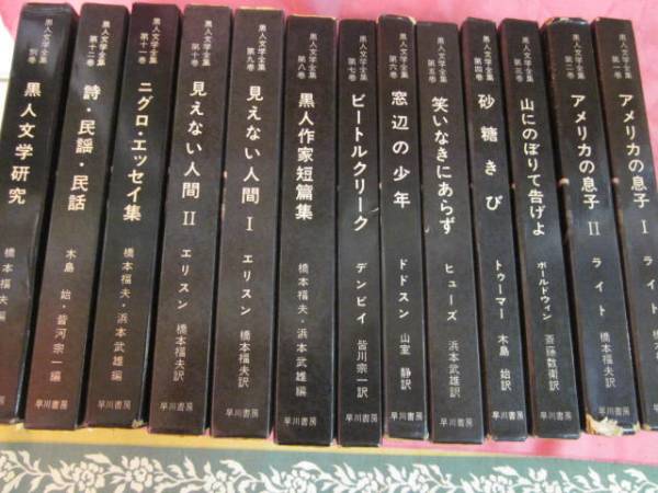 黒人文学全集 全13冊 早川書房 ,黒人文学全集1～12巻＋別巻