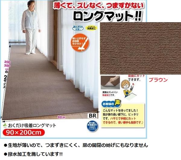 廊下・縁側に!おくだけ吸着ロングマット 90×200cm ＢＲ★c◇
