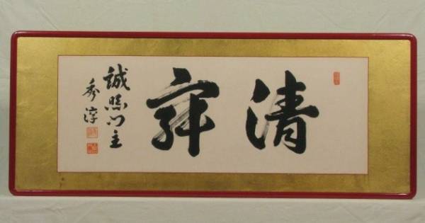 扁額 書 秀淳 肉筆 #169175 【公式通販】