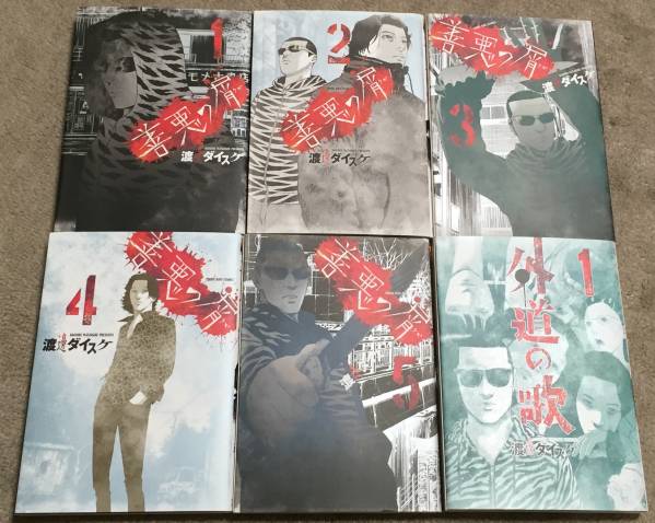 善悪の屑 全5巻 外道の歌 1巻 最新刊 渡邊 ダイスケ 全巻セット 売買されたオークション情報 Yahooの商品情報をアーカイブ公開 オークファン Aucfan Com
