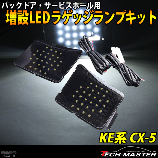 KE系 CX-5 マツダ LEDラゲッジランプ 増設 バックドア RZ246