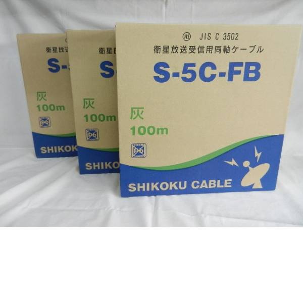 四国電線　衛星放送受信同軸ケーブル　Ｓ－５Ｃ－ＦＢ　3箱