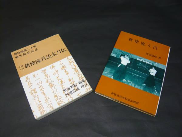 新陰流兵法太刀伝、新陰流入門 2冊セット 美品 柳生 尾張 【公式通販】