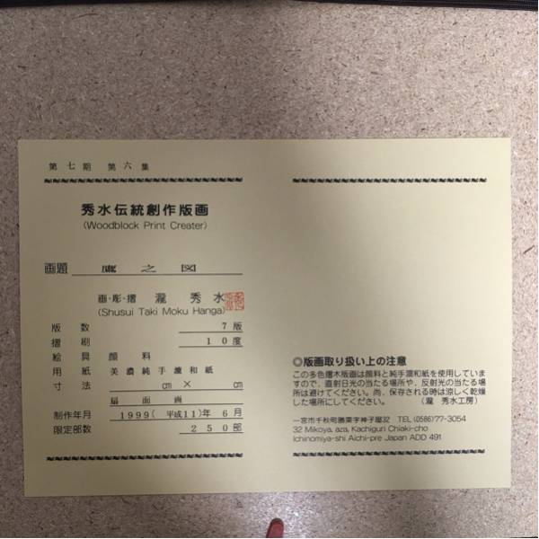 浮世絵師 瀧秀水/木版画[鷹之図] 真作保証(木版画)｜売買された 
