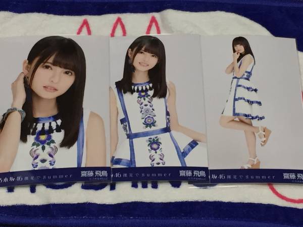 乃木坂46 生写真 裸足でSummer 会場 コンプ 齋藤飛鳥