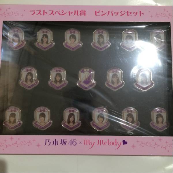 乃木坂46 マイメロ ラストスペシャル賞 ピンバッジセット 全種