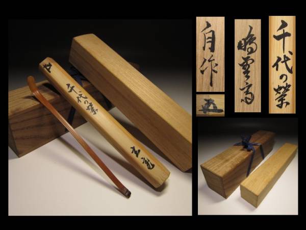 ◇◆裏千家十五世 鵬雲斎 自作 茶杓◇二重箱◇貴重◆◇