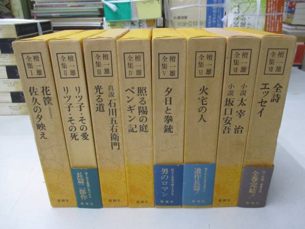 檀一雄全集　全８巻揃　新潮社　同梱不可