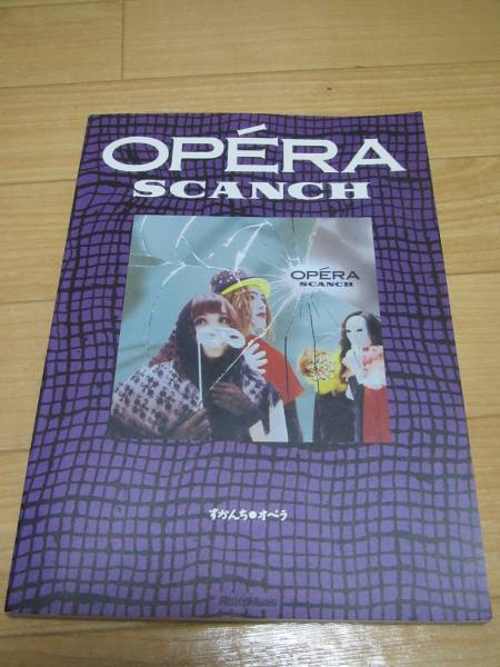【廃盤】バンドスコア　すかんち　OPERA オペラ すかんち バンドスコア オペラ （SCANCH OPERA） 【公式通販】
