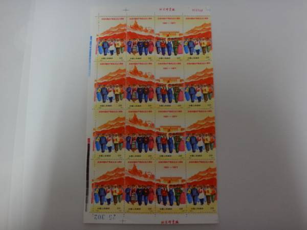中国切手 共産党50周年 1971年 （革4） 3種完 連刷 耳付 302