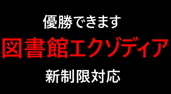 ■図書館 エクゾディア デッキ １キル デュランダル 10月制限